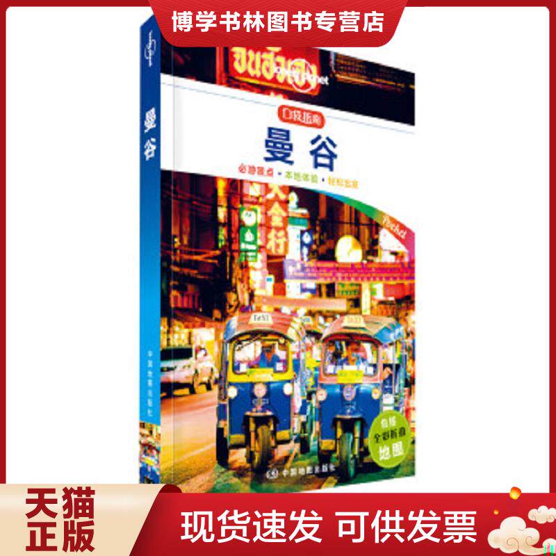 正版现货9787520408271 孤独星球Lonely Planet旅行指南系列:曼谷 中文第1版  澳大利亚Lonely","Planet公司  中国地图出版社