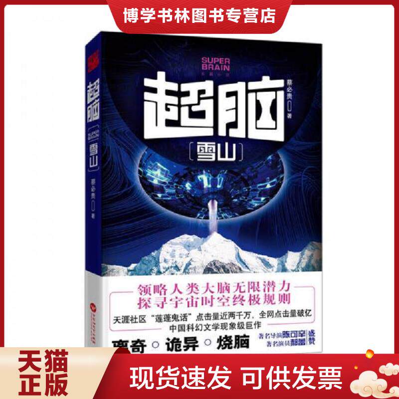 正版现货9787550021501超脑：雪山  蔡必贵著,轻阅时光出品  百花洲文艺出版社
