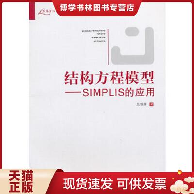 正版现货9787562466031万卷方法·结构方程模型：SIMPLIS的应用  吴明隆  重庆大学出版社
