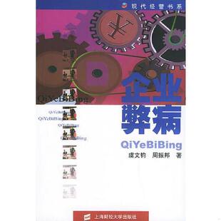 正版现货9787810982641企业弊病——现代经营书系 虞文钧,周振邦著 上海财经大学出版社