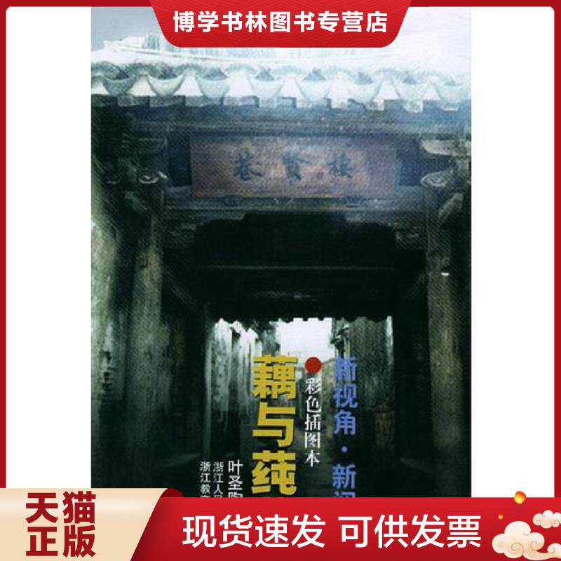 正版现货9787213024955藕与莼菜——世纪经典书系  叶圣陶著  浙江人民出版社