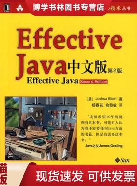 正版现货9787111255833Effective java 中文版（第2版）  (美)布洛克|译者:杨春花//俞黎敏  机械工业出版社