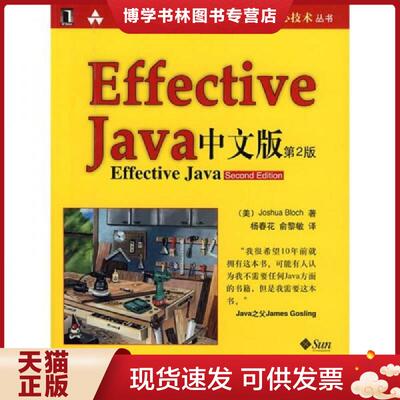 正版现货9787111255833Effective java 中文版（第2版）  (美)布洛克|译者:杨春花//俞黎敏  机械工业出版社