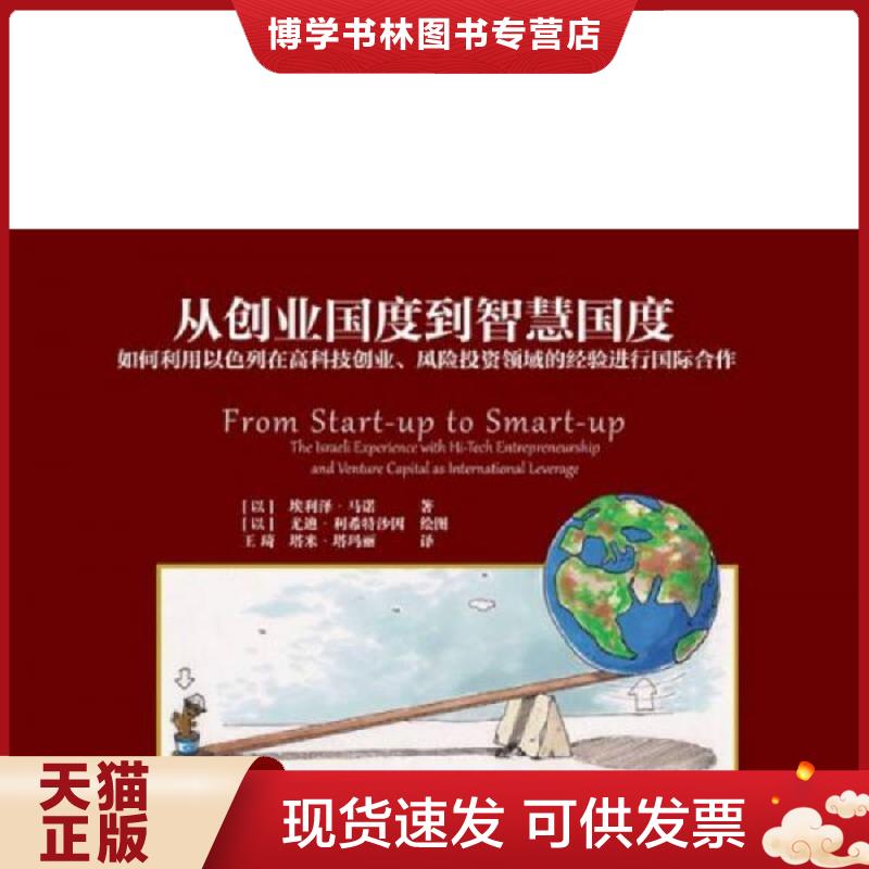 正版现货9787122199157从创业国度到智慧国度  埃利泽·马诺著  化学工业出版社
