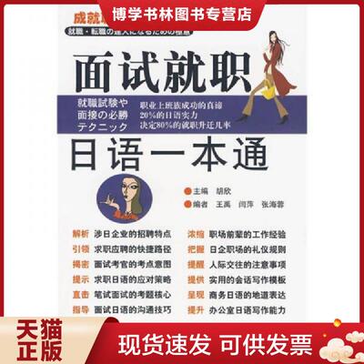 正版现货9787561921951面试就职日语一本通  王禹  北京语言大学出版社