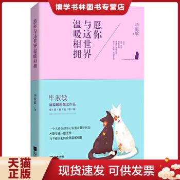 正版9成新 9787539962832愿你与这世界温暖相拥：送给被生活粗暴对待,依然内心柔软的你【八九成新笔迹】