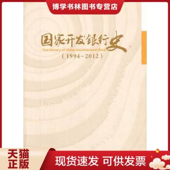 正版现货9787504970107 国家开发银行史 （1994-2012）中国金融出版社 书籍/杂志/报纸 金融 原图主图