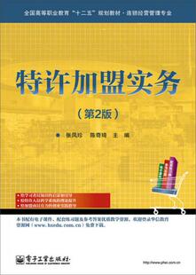 正版现货9787121224423特许加盟实务（第2版）  张凤珍  电子工业出版社