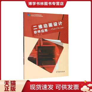 职业教育国家规划教材·数字媒体技术应用专业 正版 十二五 第3版 王涛 现货9787040524178二维动画设计软件应用：FlashCS6
