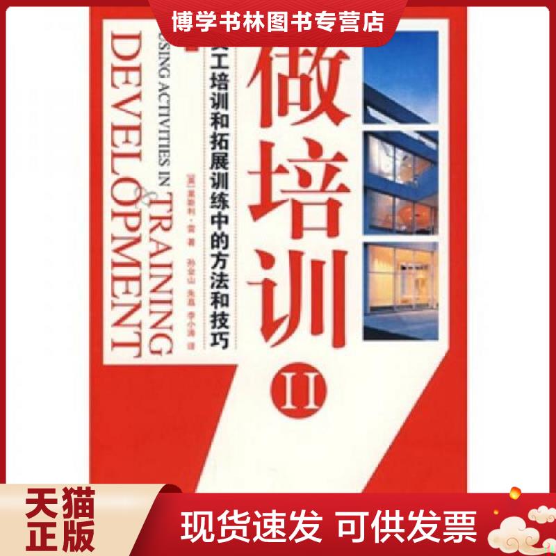 正版现货9787509204344做培训2：员工培训和拓展训练中的方法和技巧  （英）雷著,孙业山,朱荔,李小涛译  中国市场出版社
