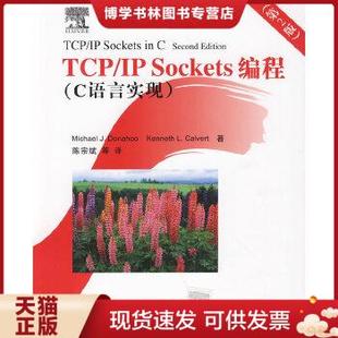 现货9787302211372TCP Sockets编程：C语言实现 正版