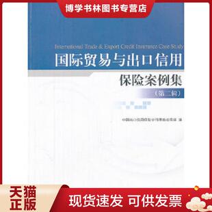 正版现货9787566303479国际贸易与出口信用保险案例集:D二辑  中国出口信用保险公司理赔追偿部　编  对外经贸大学出版社