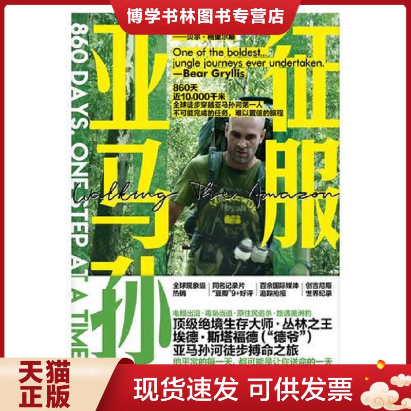 正版现货9787559631268征服亚马孙：亚马孙河徒步搏命之旅  埃德·斯塔福德著纪乃良译联合读创出品  北京联合出版有限公司