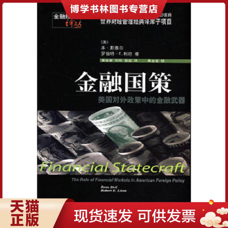 正版现货9787811223699金融国策 美国对外政策中的金融 (美)斯泰尔(Steil,B.),(美)利坦(Litan,B.E.) 著 东北财经大学