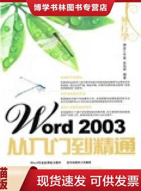正版现货9787115232489外行学Word2003从入门到精通  武兆辉编著  人民邮电出版社