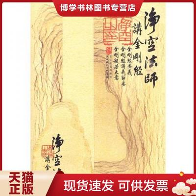 正版现货9787535442888净空法师讲《金刚经》  净空法师  湖北长江出版集团