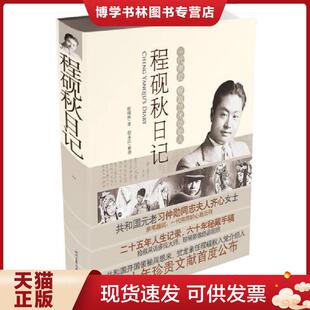 正版现货9787538743081程砚秋日记  程砚秋  时代文艺出版社