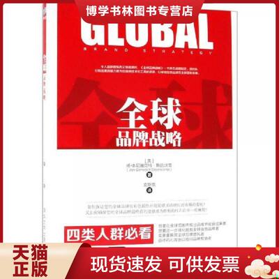 正版现货9787302507437全球品牌战略 美扬-本尼迪克特·斯廷坎普Jan-Benedict Steenkamp著 安斯琪  [美]扬-本尼迪克特·斯廷坎普