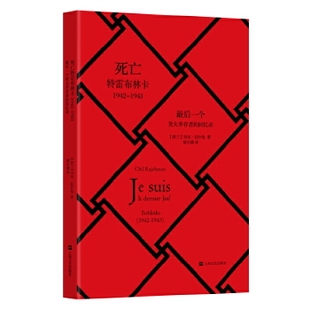 正版现货9787532156597死亡特雷布林卡