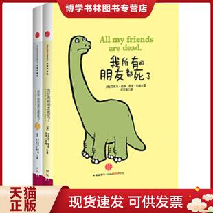 朋友都死了 中信出版 现货9787508640488我所有 社 约翰 朋友都死了：我所有 蒙森 正版 美