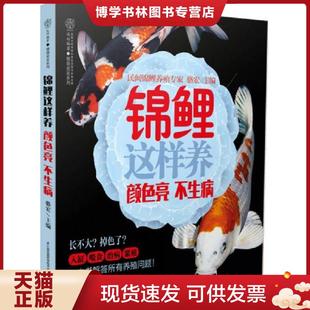 不生病 颜色亮 汉竹 骆宏 社 正版 江苏科学技术出版 现货9787553752976锦鲤这样养