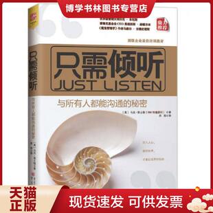 正版现货9787229029715只需倾听 与所有人都能沟通的秘密  [美]马克？郭士顿  重庆出版社