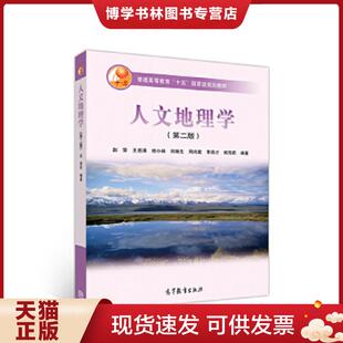 正版旧书9787040177978 人文地理学【八成新笔迹】(第二版) 赵荣,王恩涌,张小林,刘继生,