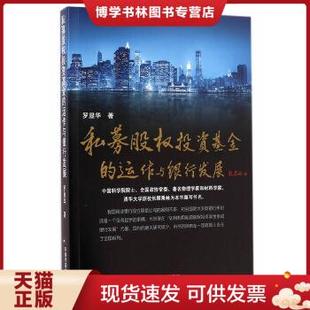 包邮 现货9787506844390正版 实拍图 私募股权投资基金 正版 著 罗显华 动作与银行发展ZB9787506844390中国书籍罗显华 中国书籍