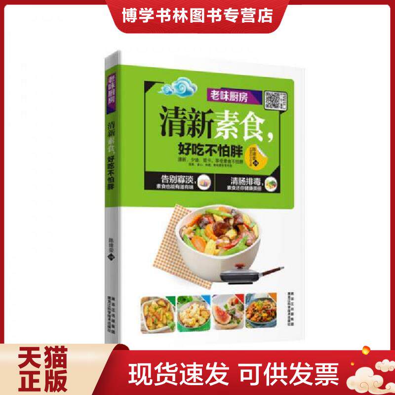正版现货清新素食,好吃不怕胖  陈绪荣  黑龙江科学技术出版社