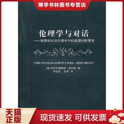 正版现货9787532756346伦理学与对话：康德和对话伦理学中的道德判断要素  （德）韦尔默著,罗亚玲等译  上海译文出版社