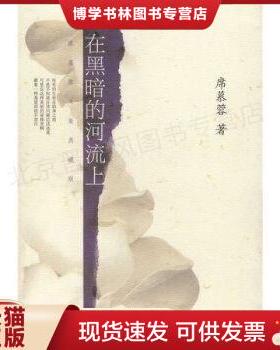 正版现货9787544225632在黑暗的河流上【九成新】 席慕蓉  南海出版公司
