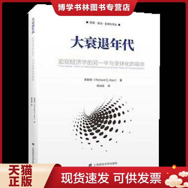 正版现货9787564232610 大衰退年代：宏观经济学的另一半与全球化的宿命  辜朝明