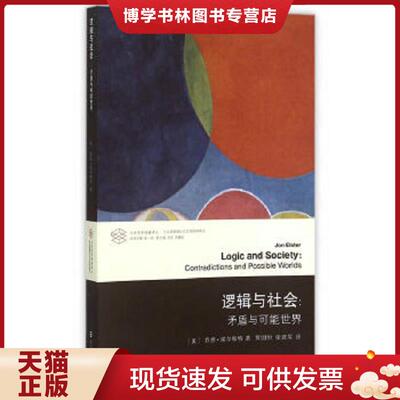 正版现货9787305143120当代学术棱镜译丛 当代逻辑理论与应用研究系列 逻辑与社会 矛盾与可能世界  (美)埃尔斯特(Elster,J.)　著