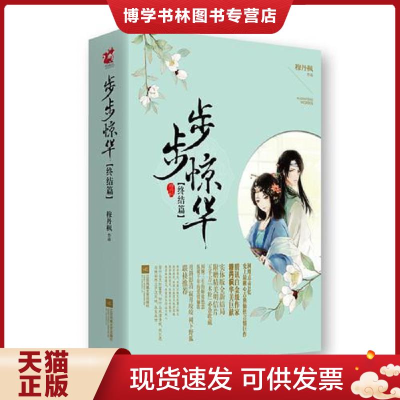 正版现货9787539983202步步惊华终结篇 下  穆丹枫  江苏文艺出版社