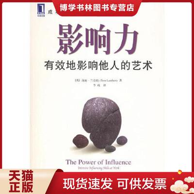正版现货9787111180838影响力：有效地影响他人的艺术  （英）兰伯特（Lambert,T.E.）著,李政译  机械工业出版社