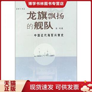 正版现货9787108017482龙旗飘扬的舰队：中国近代海军兴衰史  姜鸣  生活·读书·新知三联书店