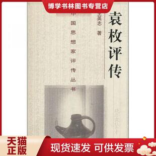 正版现货9787305038990袁枚评传 王英志著 南京大学出版社