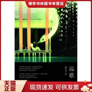长江文艺出版 正版 蒲宫音 远歌 社 现货9787535444080实拍图