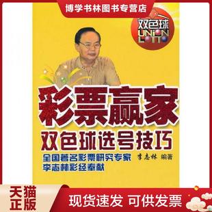 正版现货9787537741095彩票赢家双色球选号技巧【内页干净】 李志林编著 山西科学技术出版社