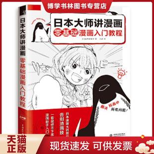 轻微污渍 封面装 方宓 现货9787517074588日本大师讲漫画 中国水利水电 绿华野菜子 零基础漫画入门教程 有瑕疵 正版 订靠前
