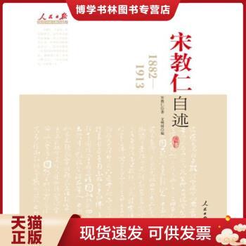 正版现货9787511505057宋教仁自述：1882-1913宋教仁著人民日报出版社9787511505057宋教仁　著,文明国　编人民日报出版社