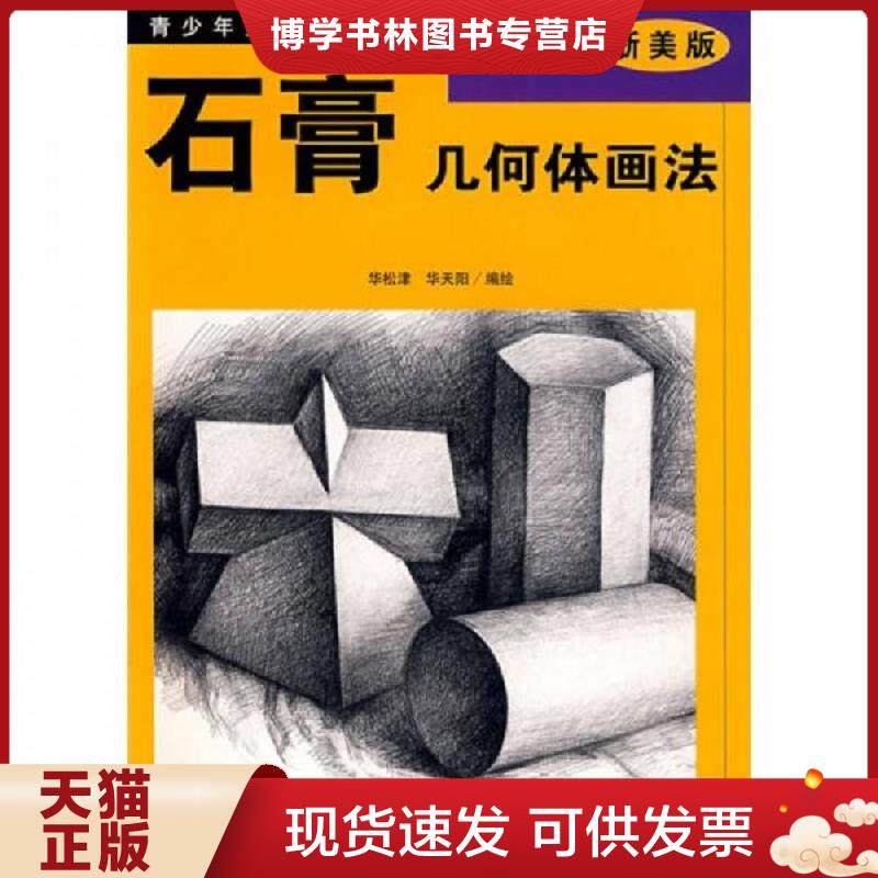 正版现货9787534008283青少年美术辅导教材：石膏几何体画法（最新浙美版）  华松津,华天阳编绘  浙江人民美术出版社