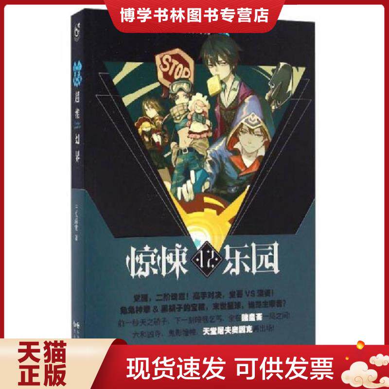 正版现货9787549247080 超维幻界:惊悚乐园(12) 三天两觉 长江出版社