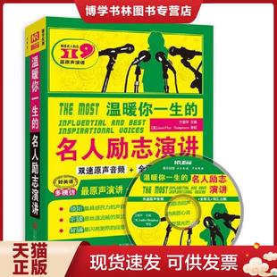 现货9787550254961温暖你一生 北京联合出版 名人励志演讲 方振宇著 公司 最原声演讲 正版
