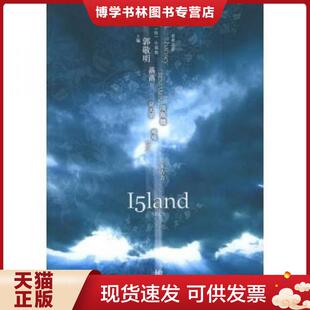现货9787531329343岛Vol 春风文艺出版 郭敬明主编 社 埃泽尔 正版