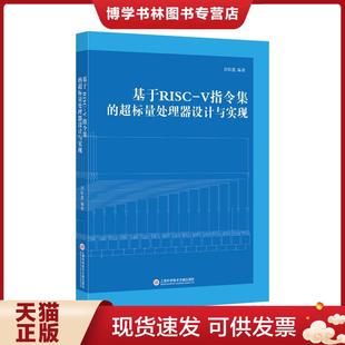 正版现货9787543980419基于RISC-V指令集的超标量处理器设计与实现  刘权胜  上海科学技术文献出版社