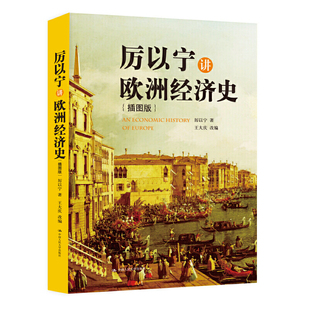 厉以宁著王大庆改编 未开封 插图版 正版 中国人民大学出版 现货9787300225722厉以宁讲欧洲经济史 社