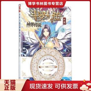 现货9787556213757斗罗大陆外传神界传说2 湖南少年儿童出版 漫画 漫画创作组.DLSir 社 原著：唐家三少编绘：绝世唐门 正版