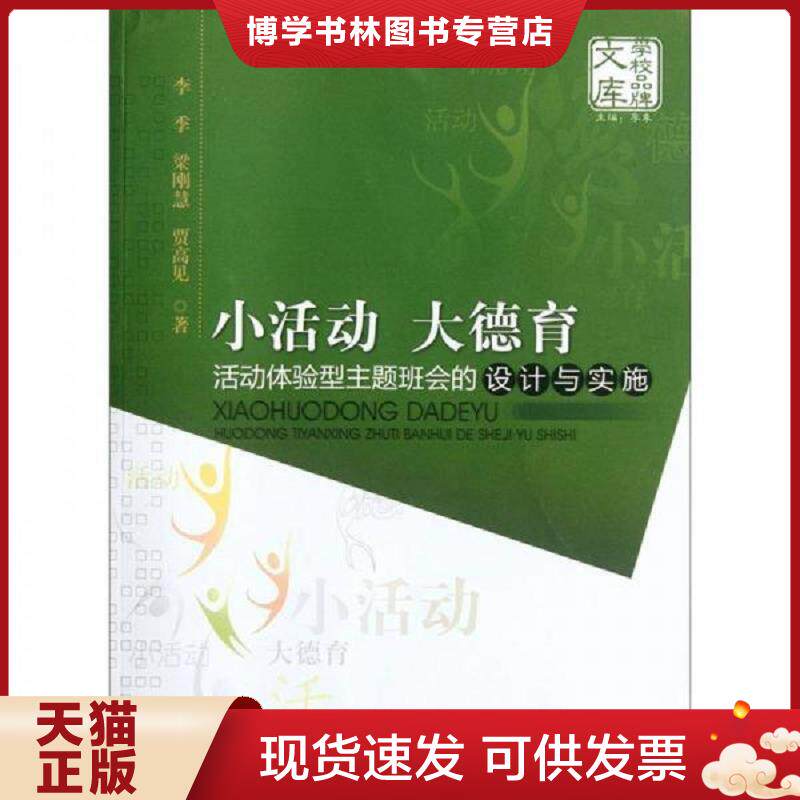 正版现货9787566802293 小活动、大德育：活动体验型主题班会的设计与实施  李季梁刚慧贾高见  暨南大学出版社