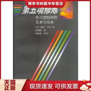 郭进隆 正版 彼得·圣吉 艺术与实务 上海三联书店 现货9787542608314第五项修炼：学习型组织